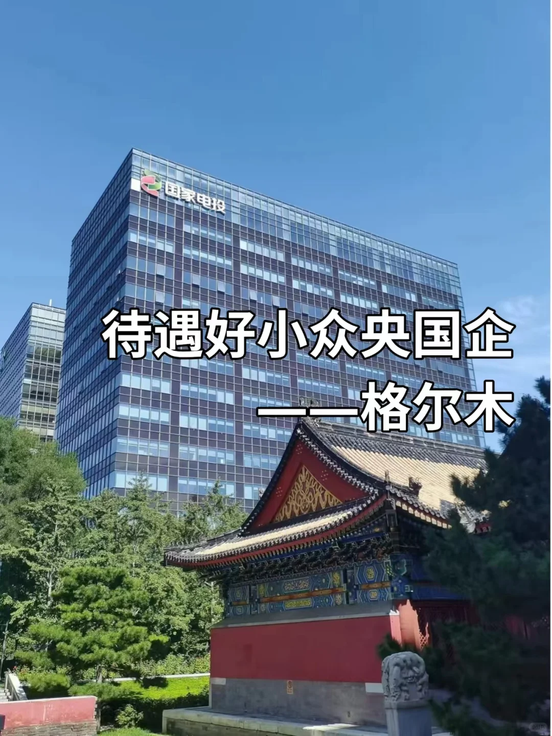 待遇好小众央国企——格尔木