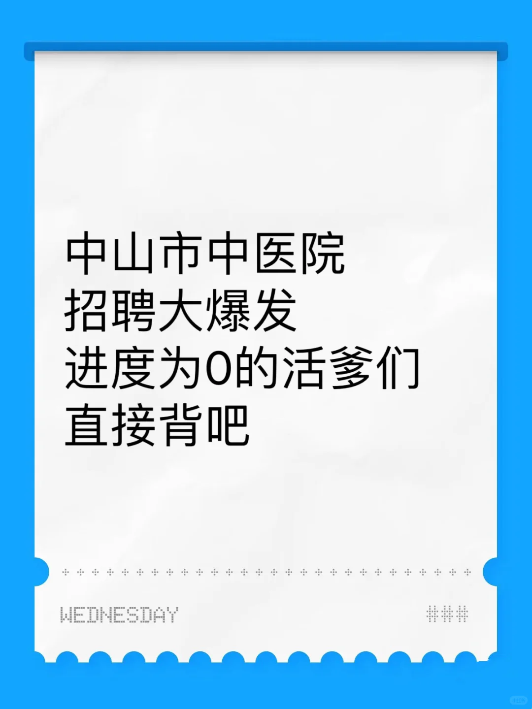 中山市中医院招聘，来一个捞一个，快背！