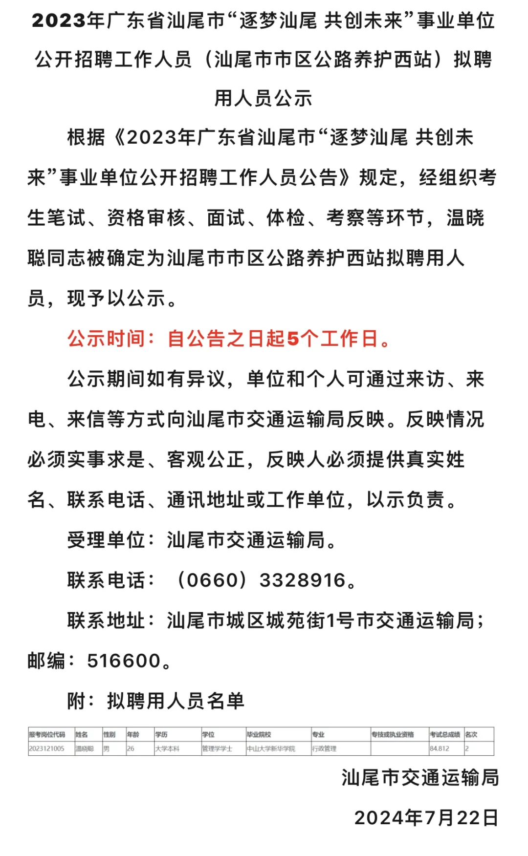 汕尾事业编拟聘公示