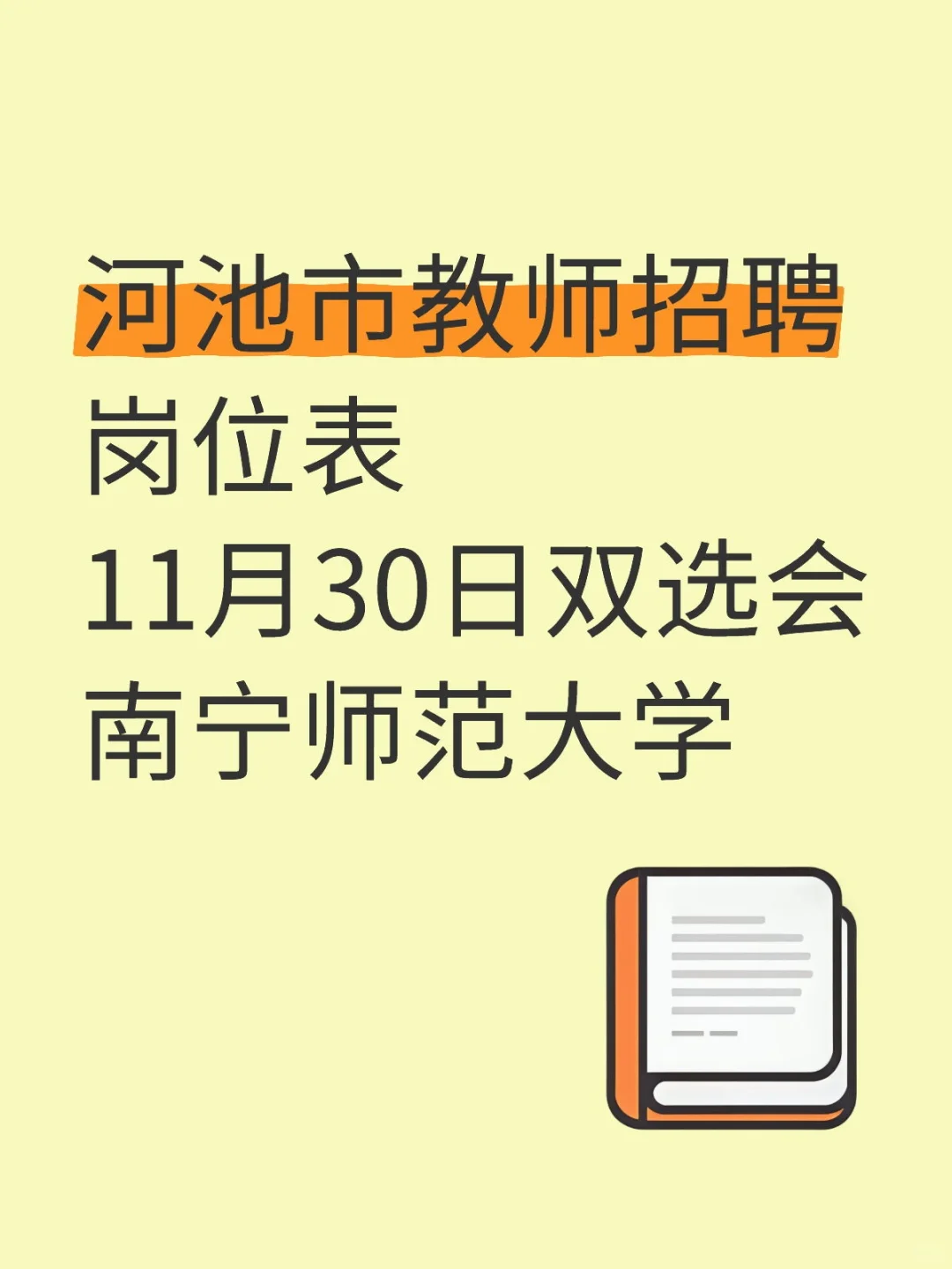 河池市岗位表 南宁师大专场