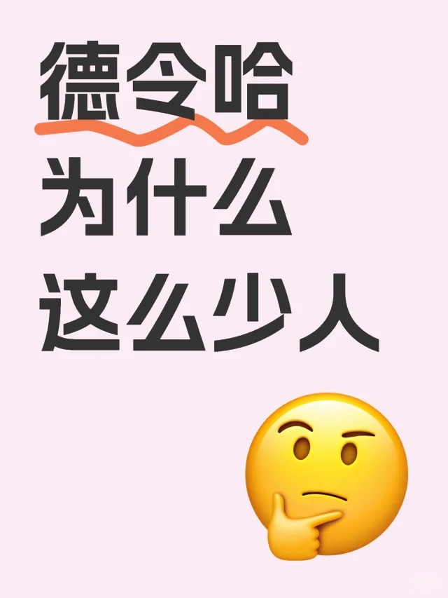 不懂就问，德令哈为什么这么少人？