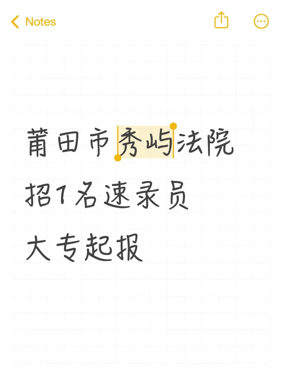 莆田市秀屿法院，招1名速录员，大专起报
