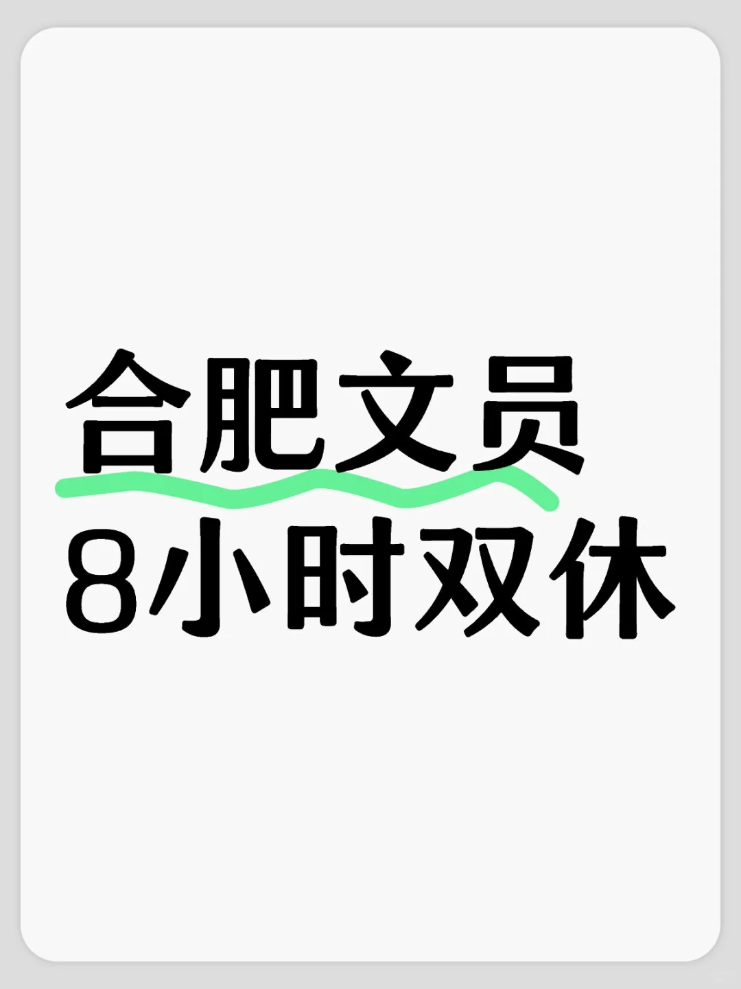 合肥蜀山区 双休文员！5000 五险