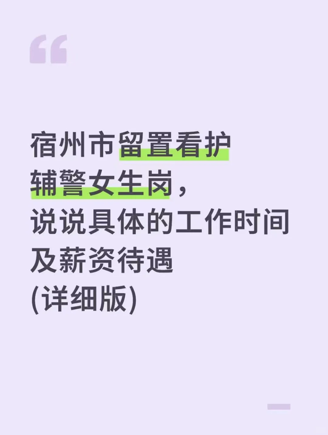 宿州市留置看护辅警具体岗位信息
