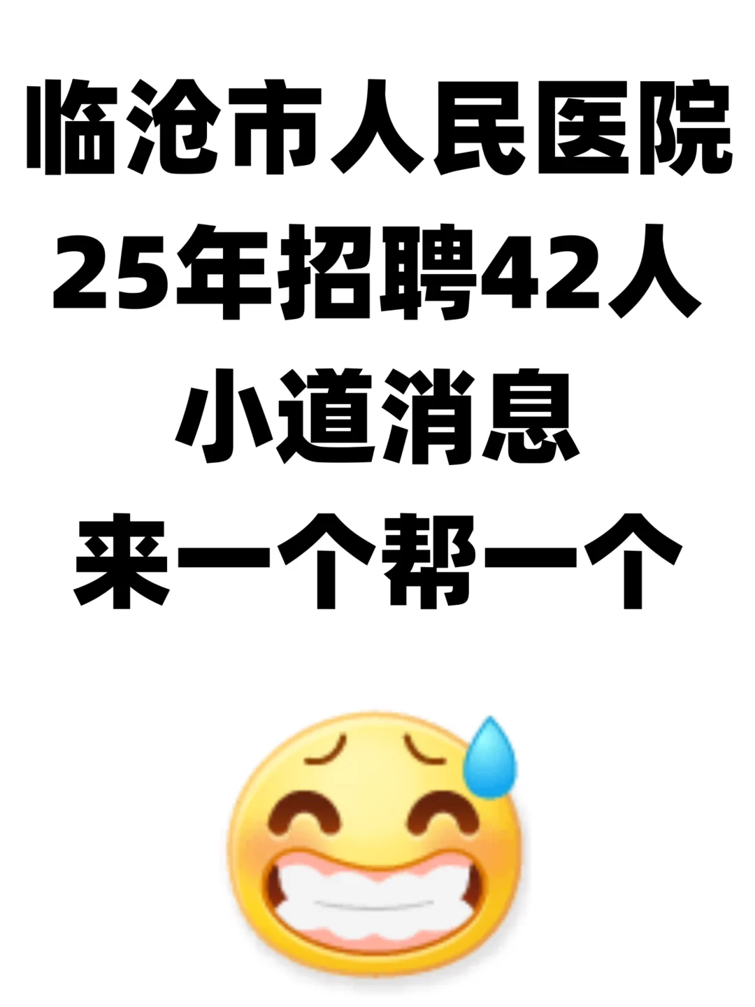 临沧市人民医院招聘，来一个帮一个🔥