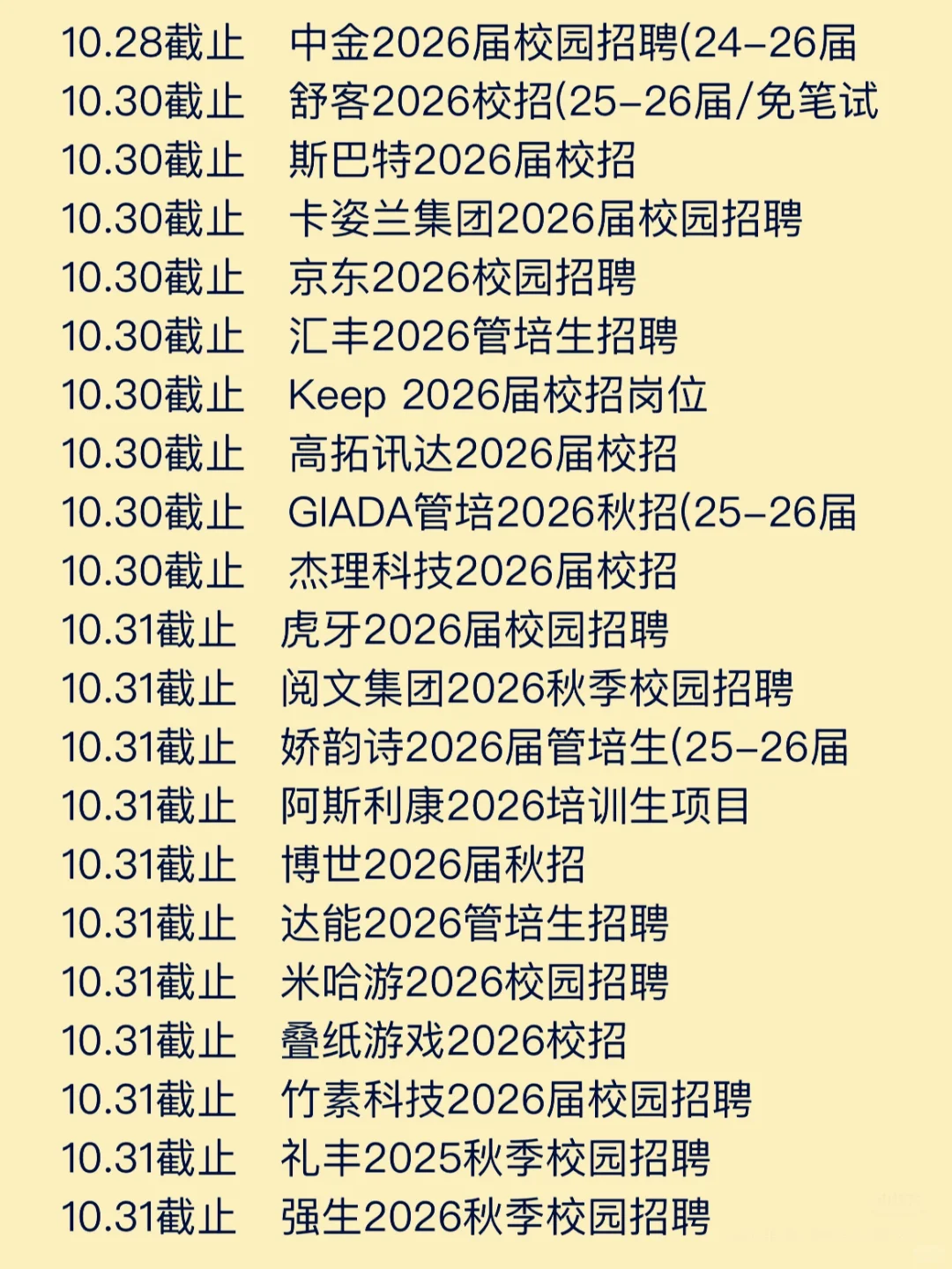截止10月末快要截止的秋招