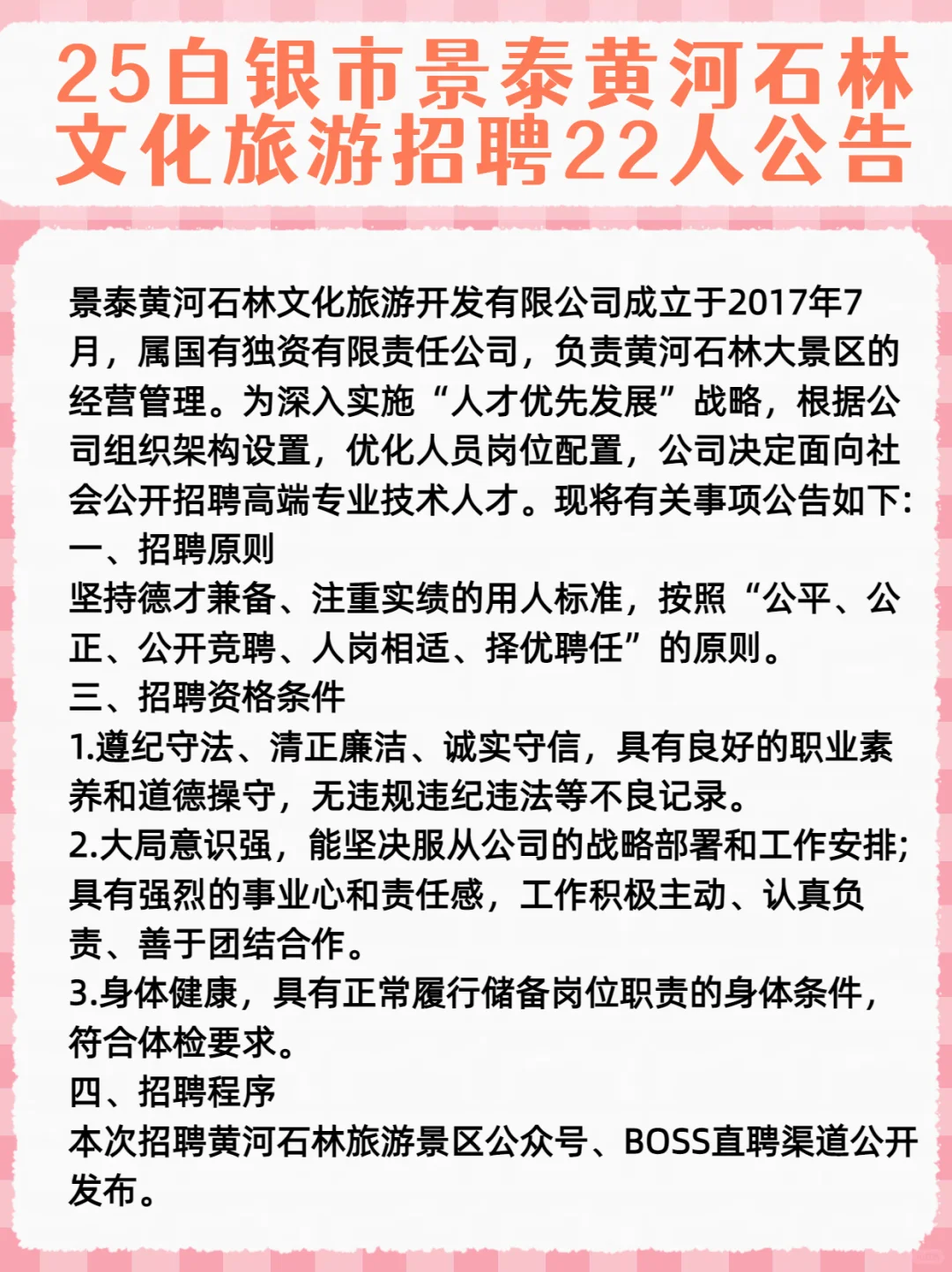2025甘肃白银市景泰黄河石林招聘22人公告