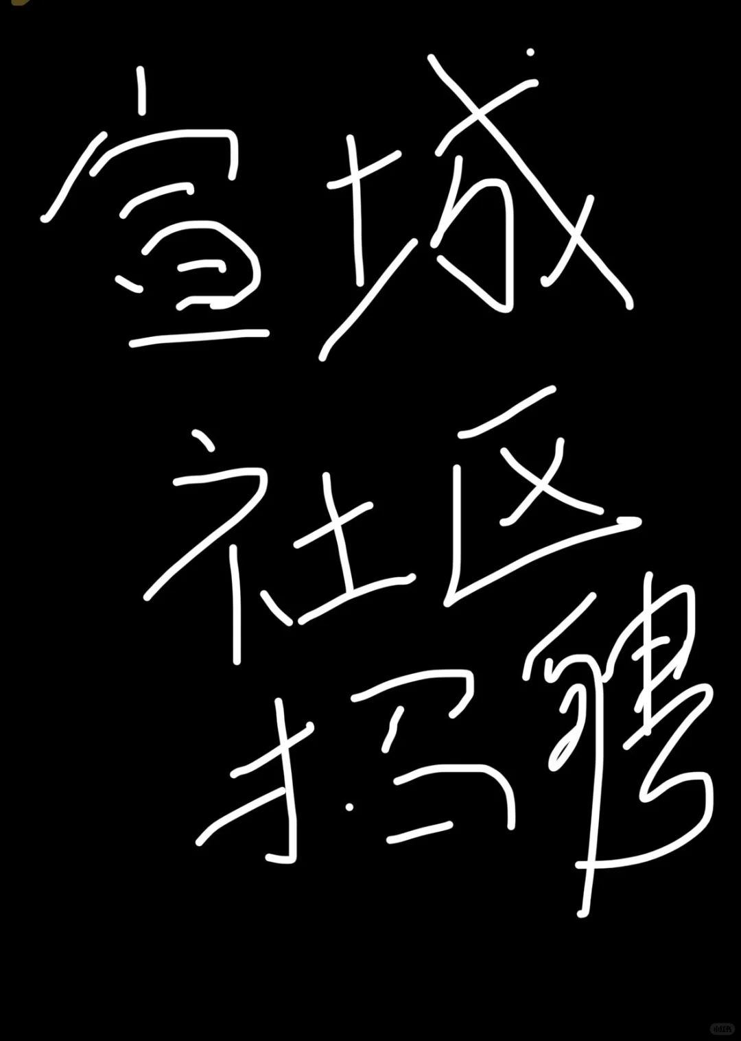 宣城各区县下半年社区招聘即将发布