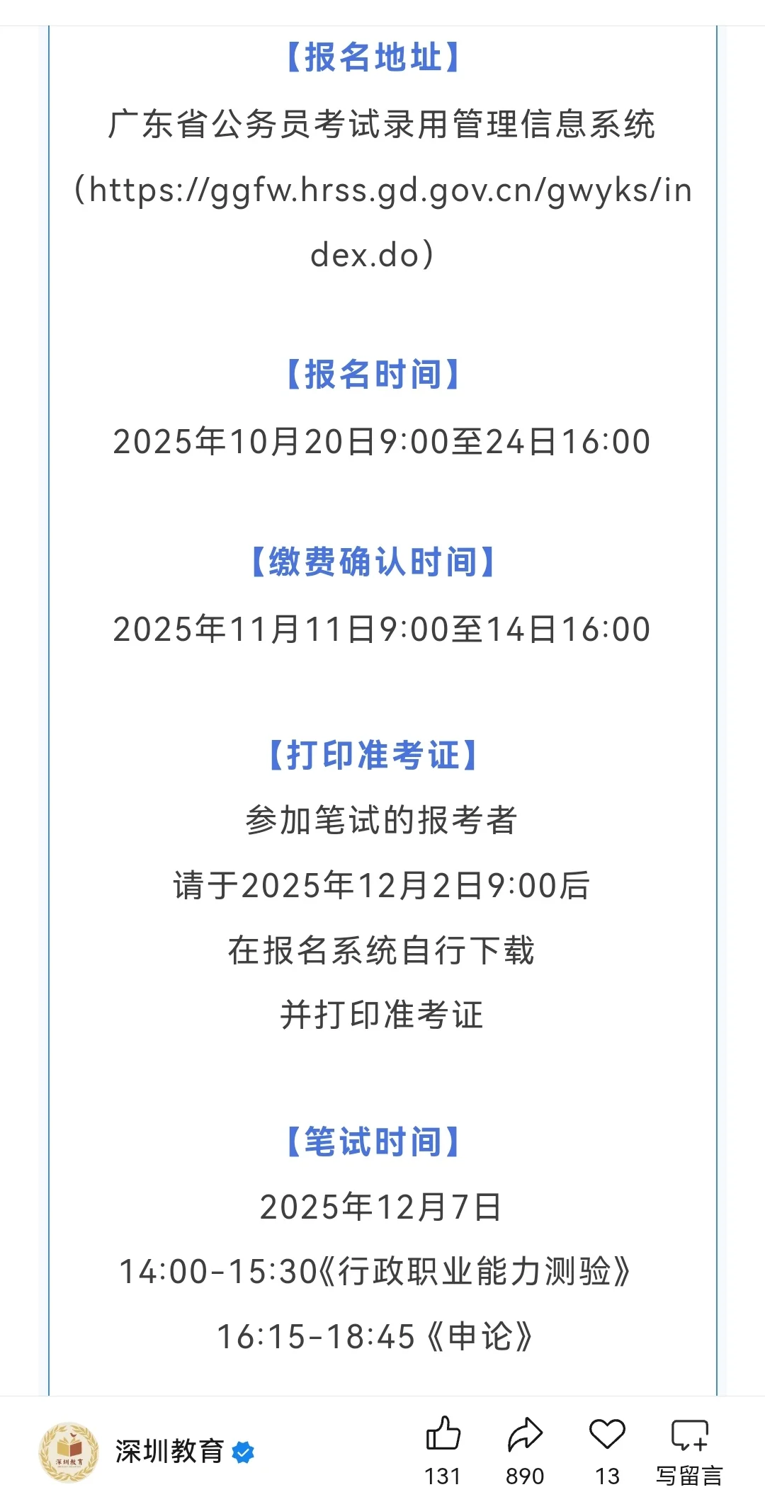 好机会！深圳市教育局招录两名公务员！