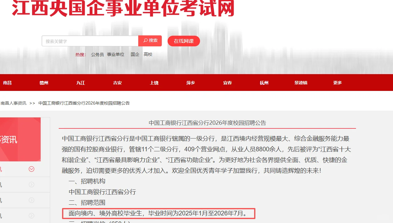 中国工商银行江西分行2026年度校园招聘公告