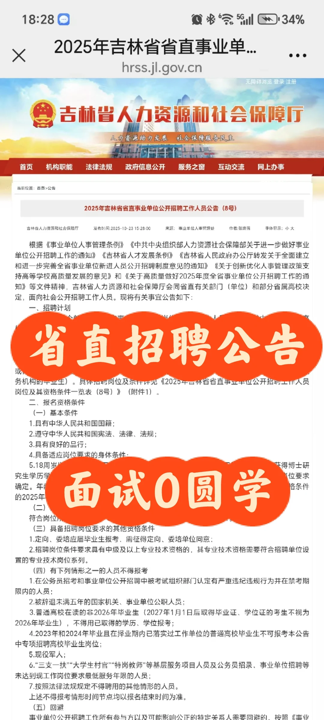 25吉林省省直事业单位招聘公告（8号