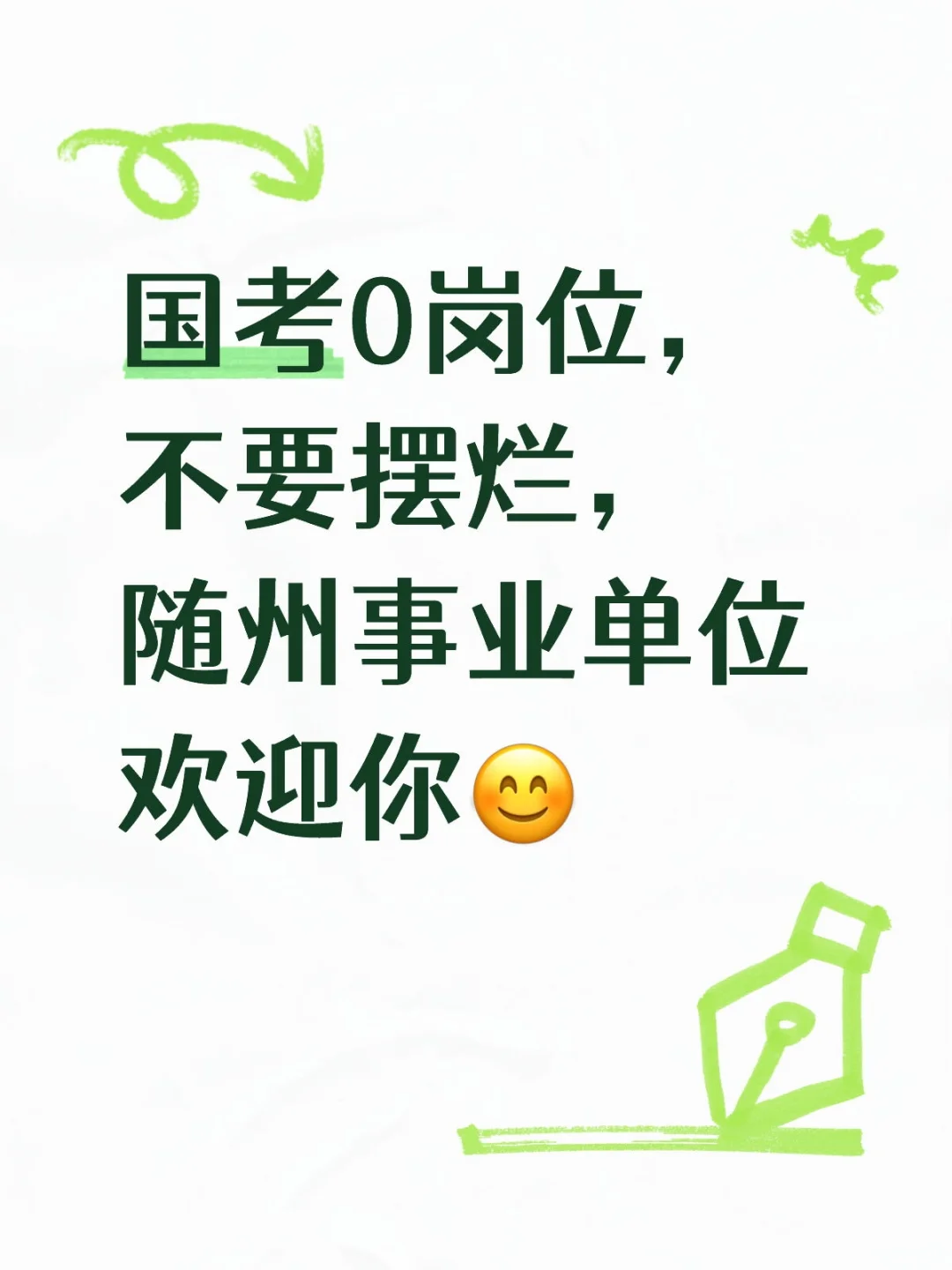 走，去随州