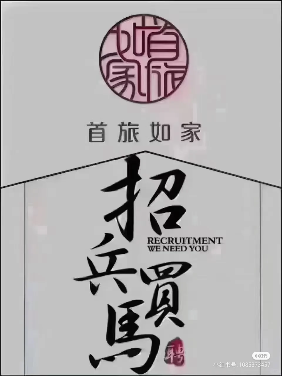 通辽如家酒店招聘