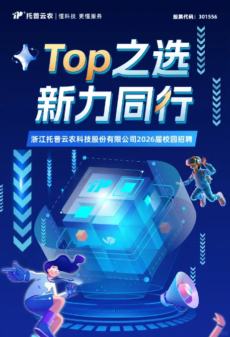 【农学必看】托普云农2026届校园招聘启动