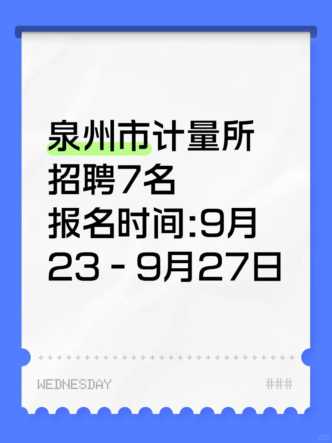 泉州计量所招聘7人