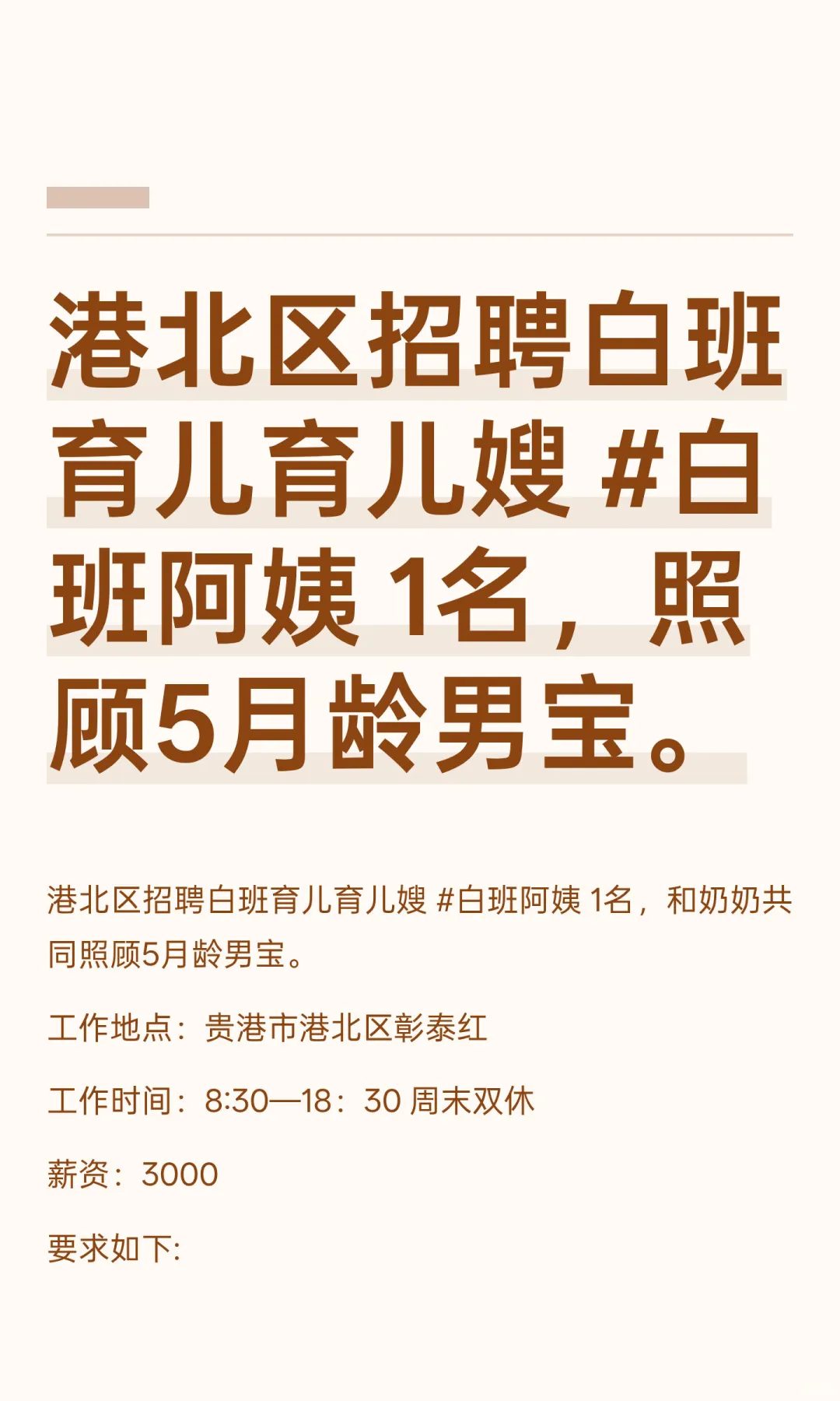 港北区招聘白班育儿育儿嫂 #白班阿姨 1名，