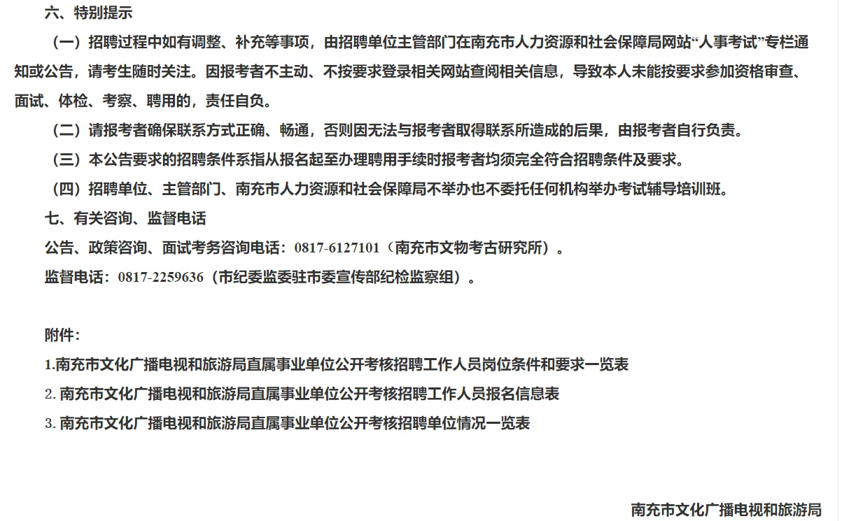 编内！南充市文物考古研究所招2人！