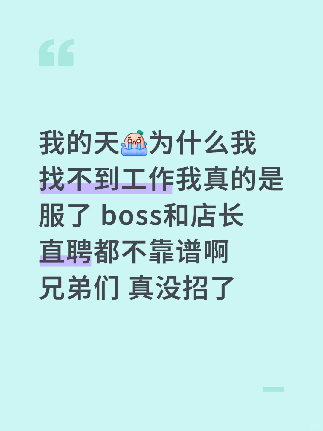 谁可以给我介绍工作我08😭