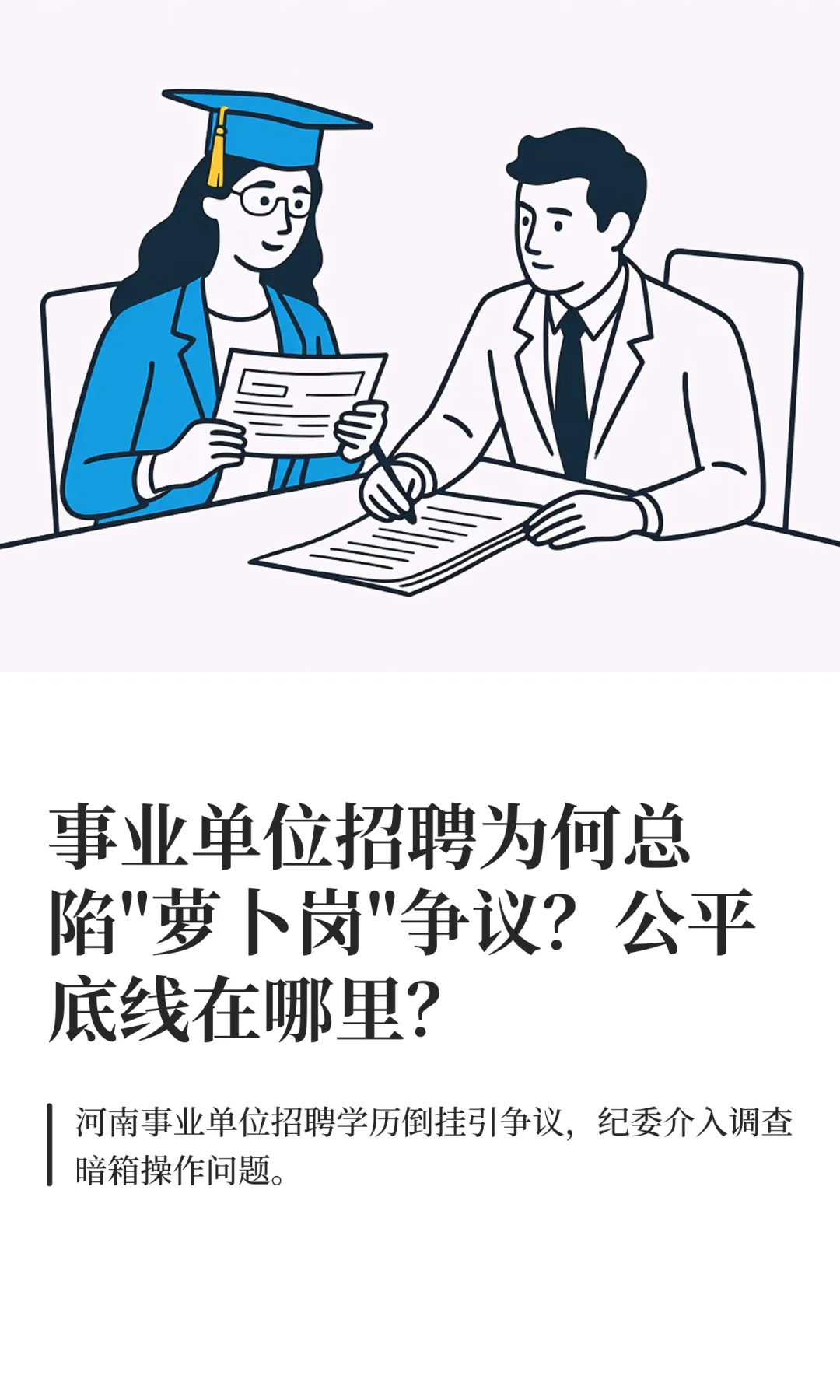 事业单位招聘被疑“萝卜岗” 官方致歉