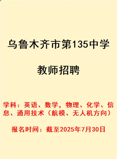 乌鲁木齐市第135中学教师招聘
