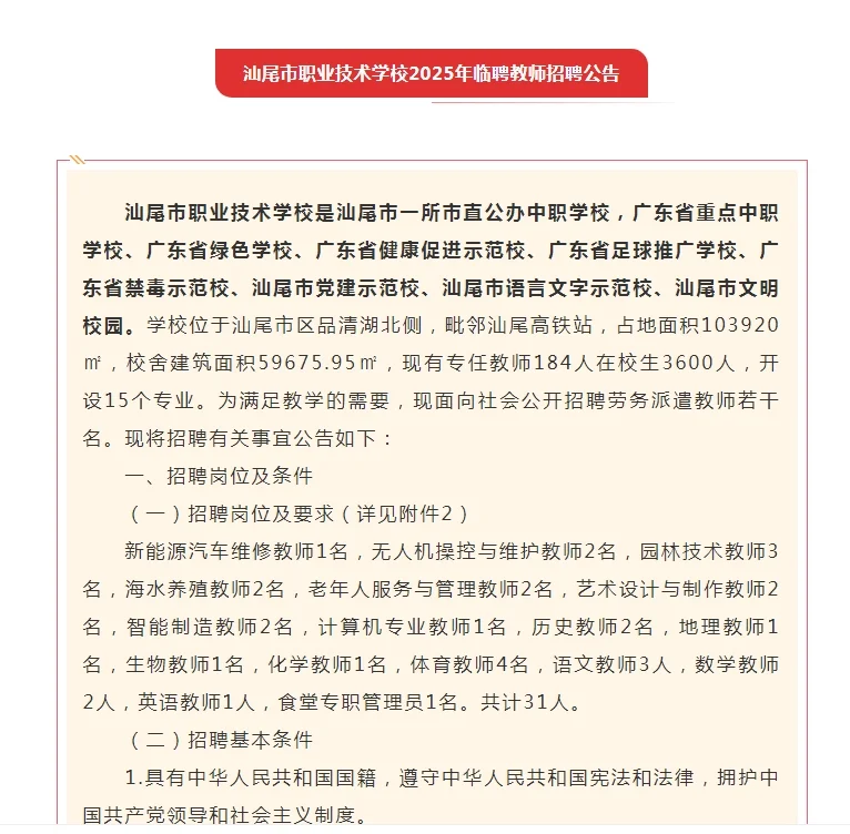 汕尾市职业技术学校2025年临聘教师31人