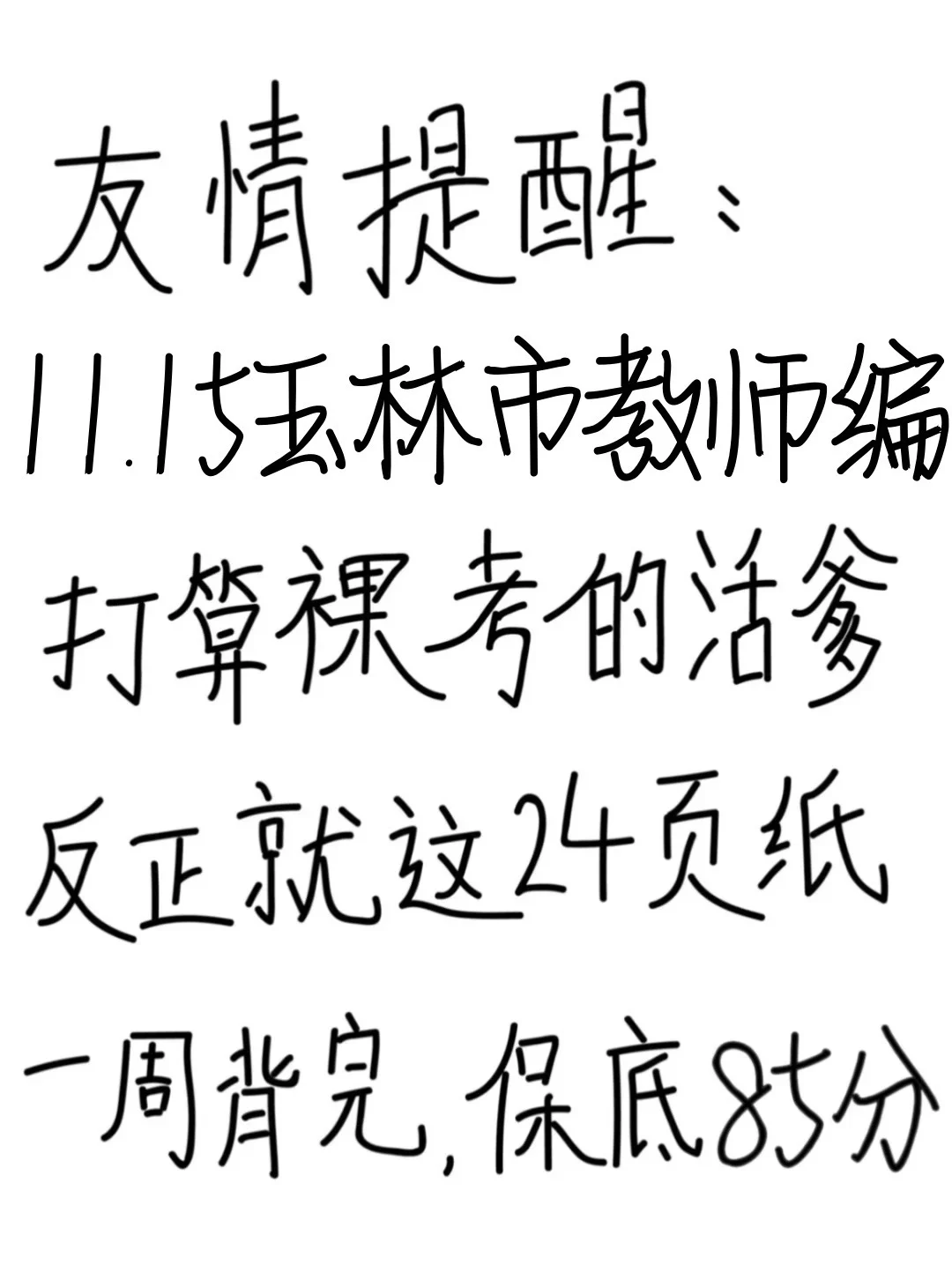 友情提醒：玉林市教师编别裸考！背完保底85分
