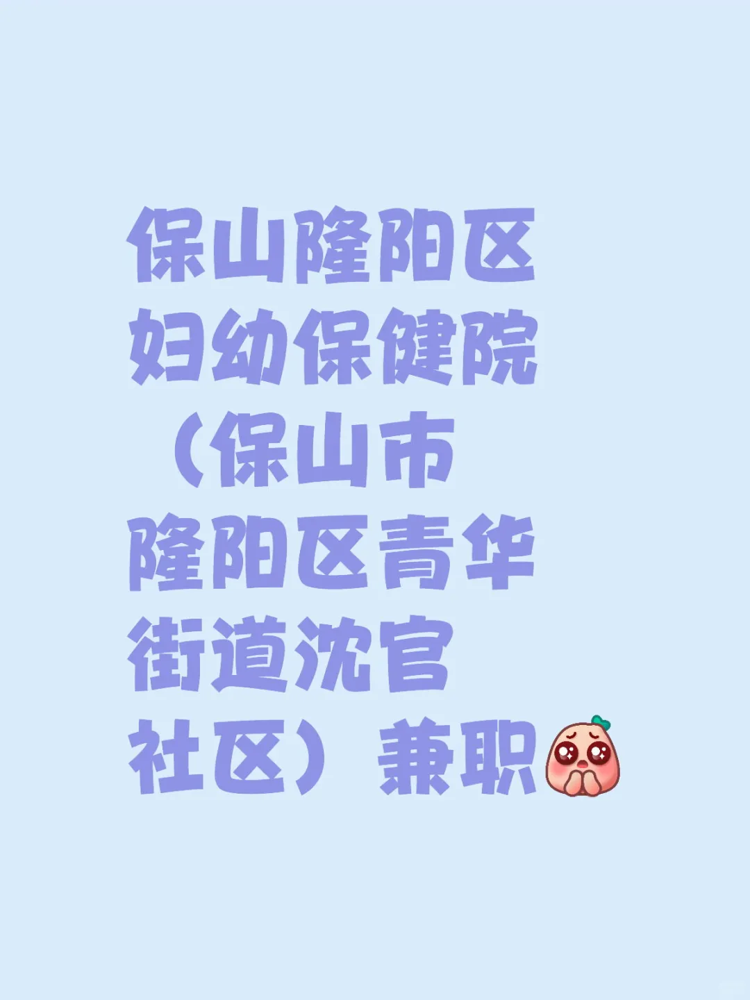 保山隆阳区妇幼保健院，兼职，兼职，兼职！