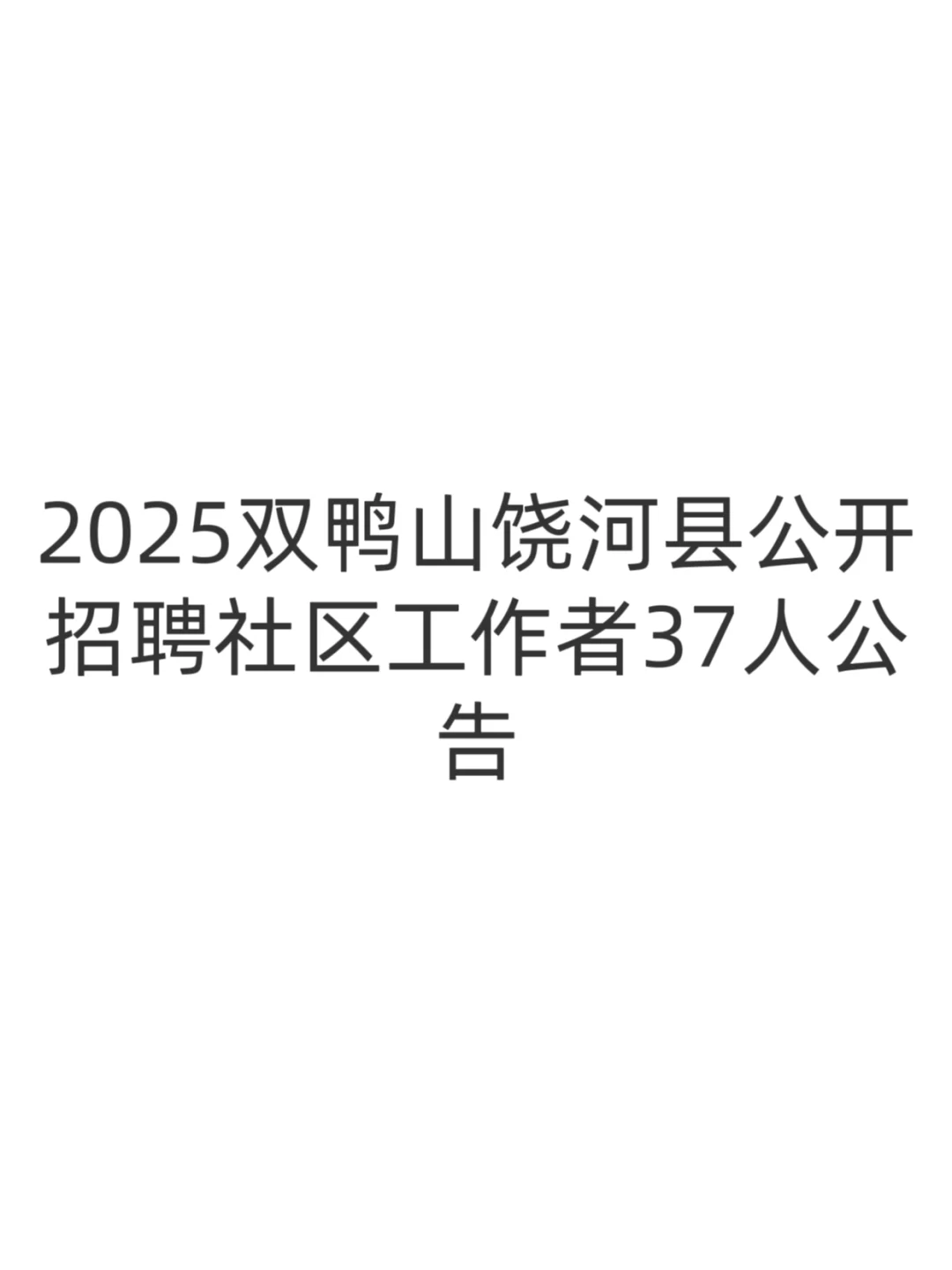 2025年双鸭山饶河县公开招聘社区工作者37