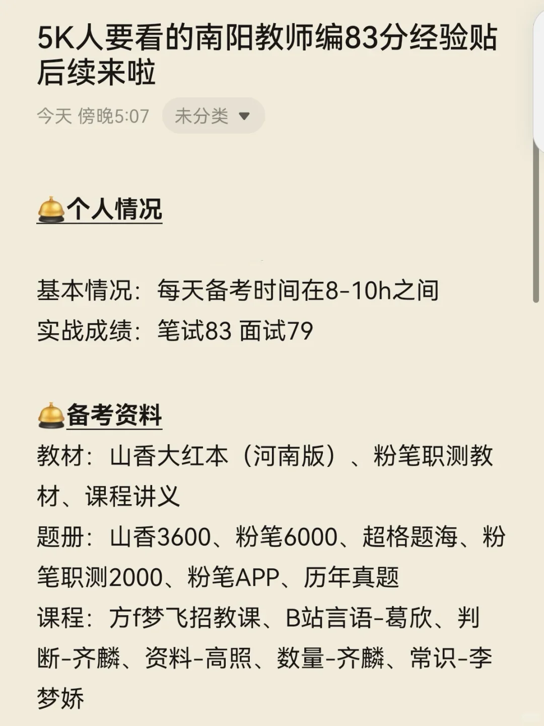 5K人要看的南阳教师编83分经验贴后续来啦