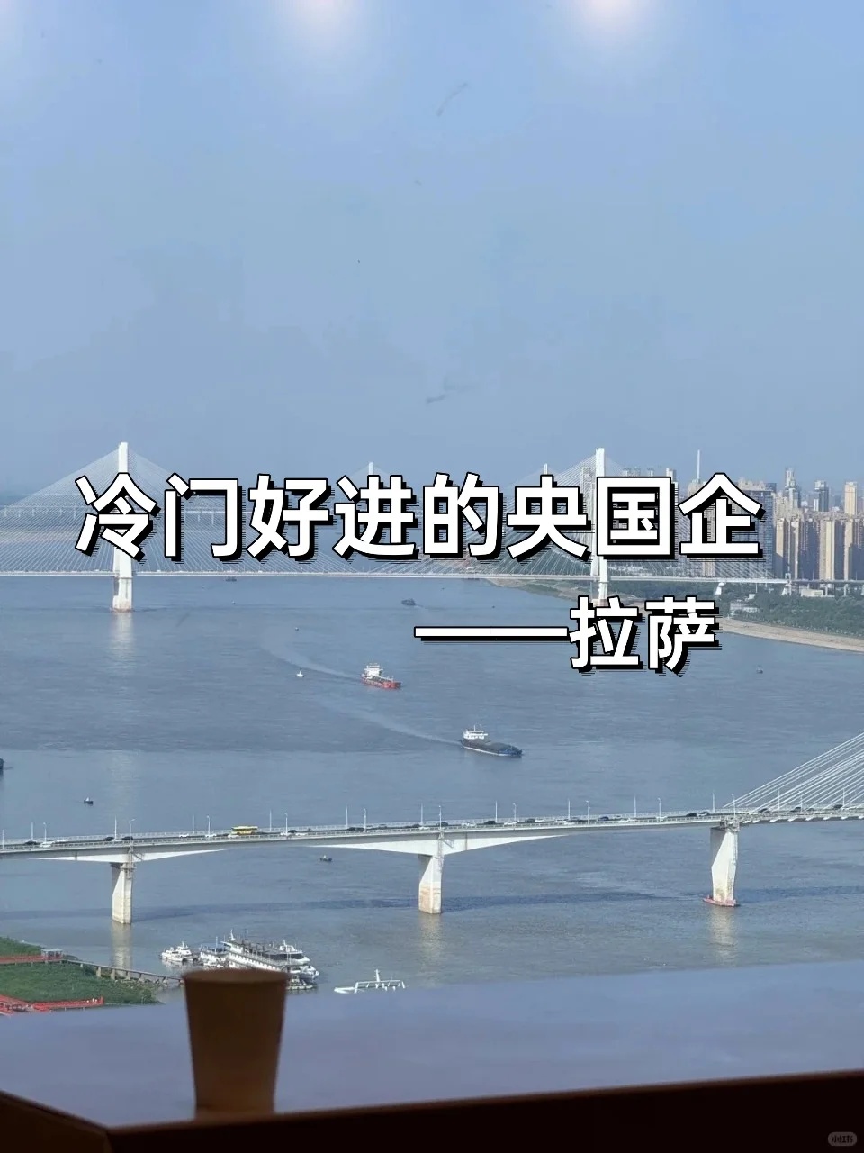 💦冷门但双休不加班的央国企——拉萨