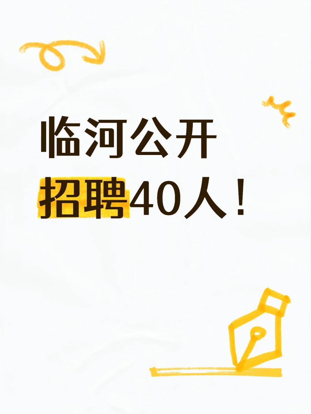 临河公开招聘40人！