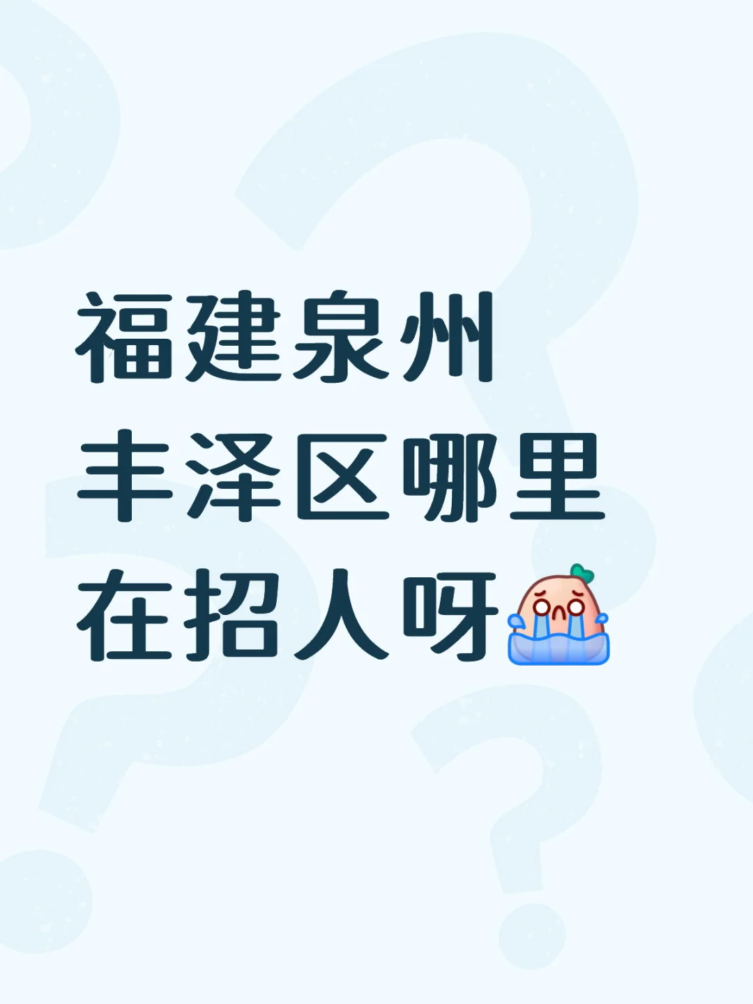 福建泉州丰泽区哪里在招人呀