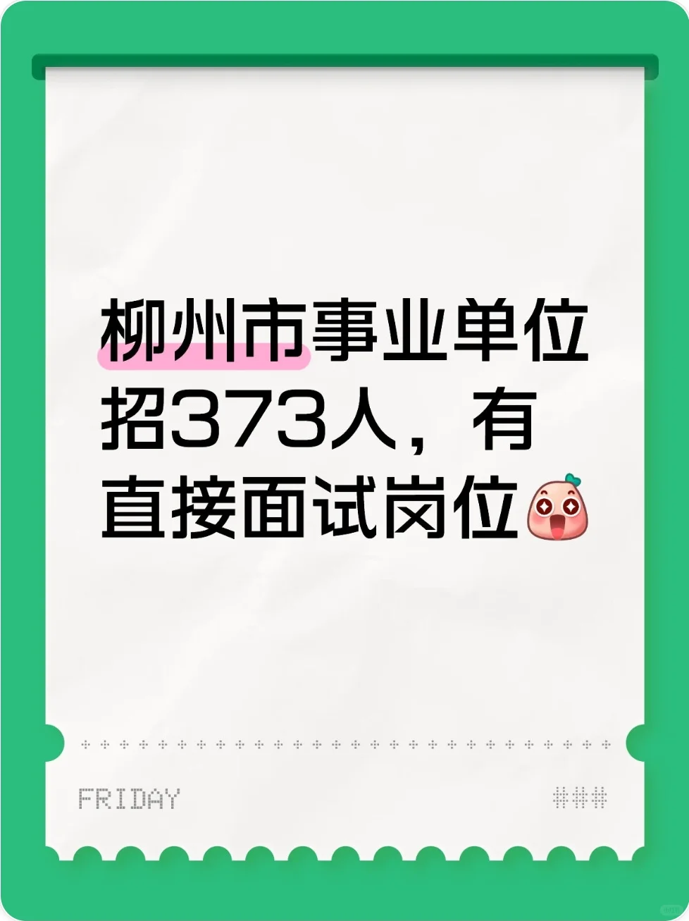 柳州市事业单位招373人，有直接面试岗位