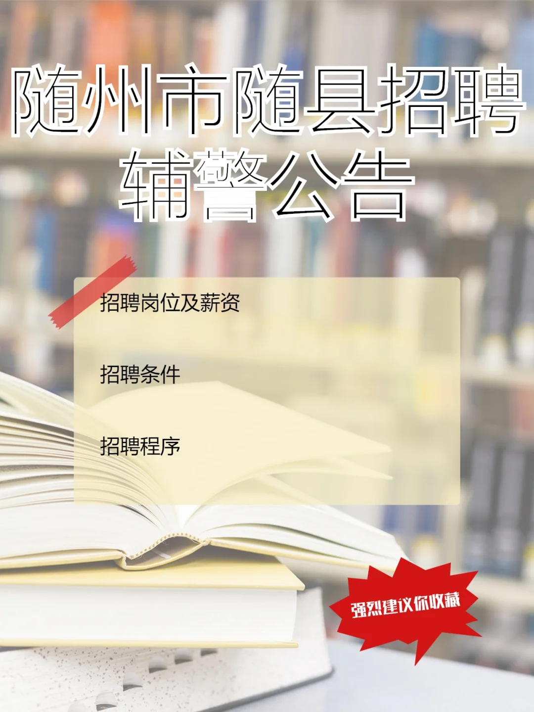 湖北省随州市随县招聘辅警公告