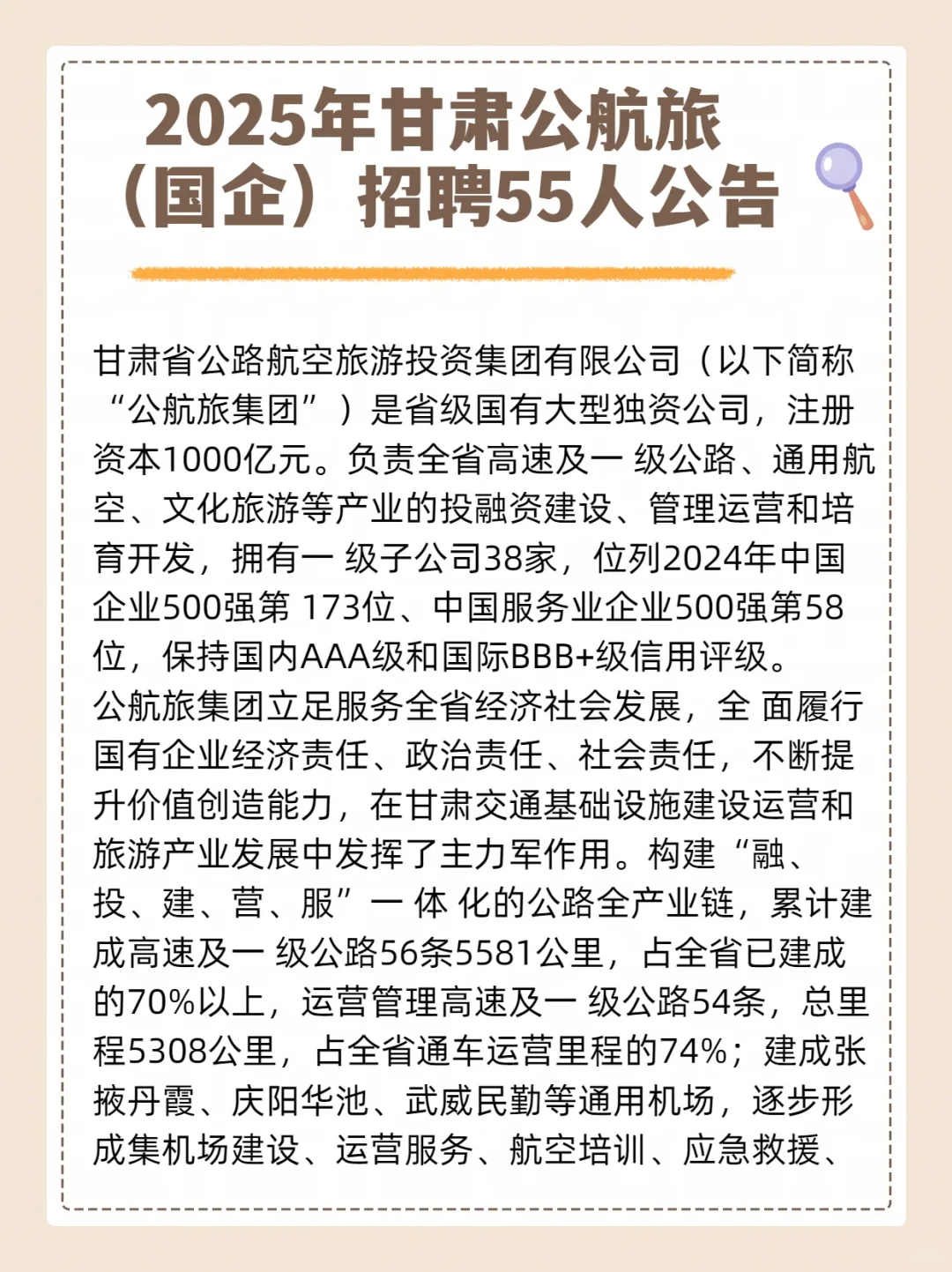 2025年甘肃公航旅招聘55人公告