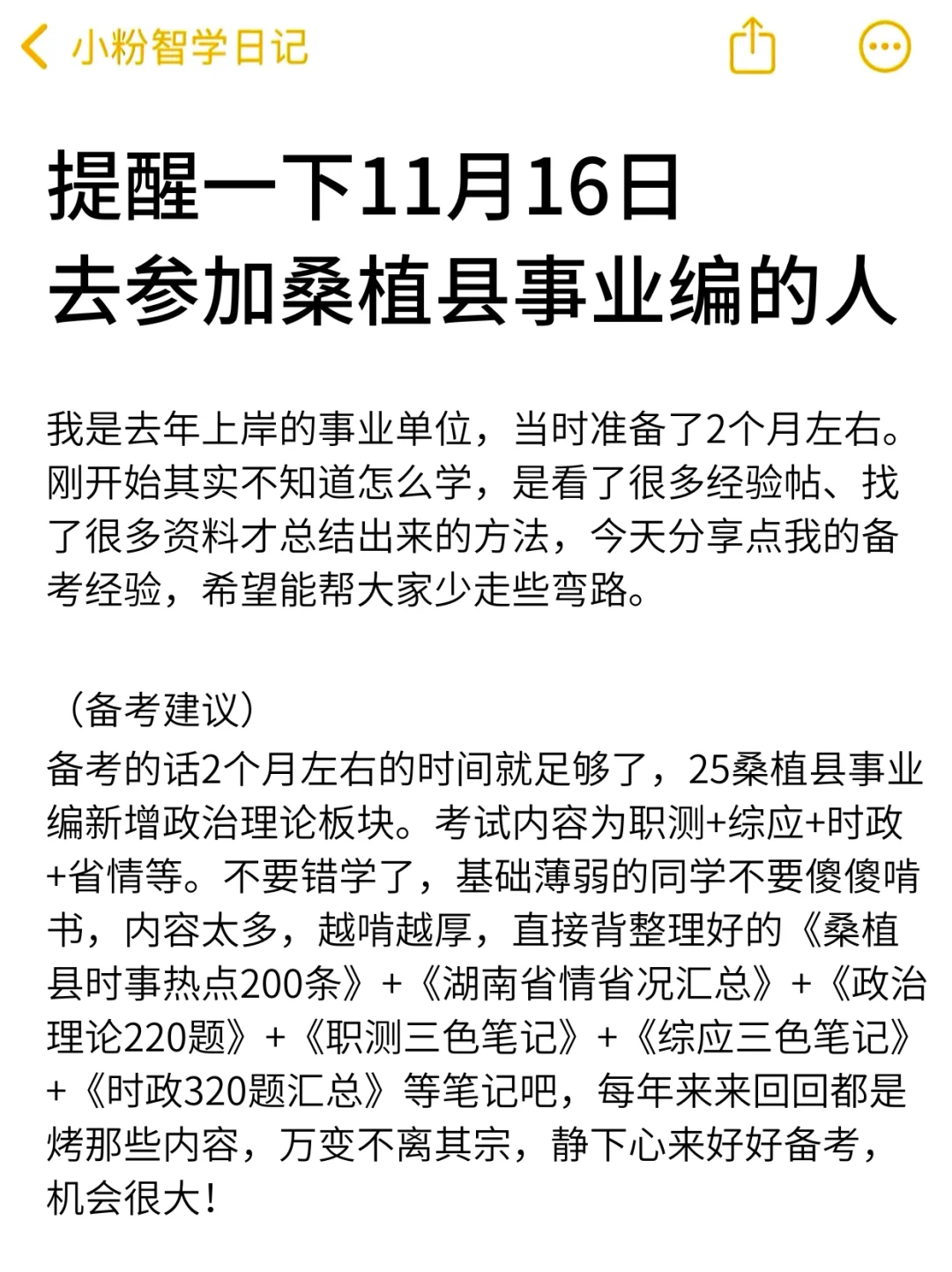 强调一下，11.16去参加桑植县事业编的人！