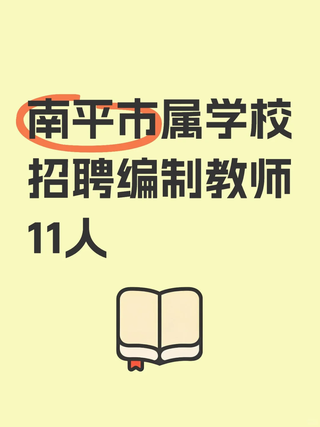 南平市属学校招聘编制教师11人