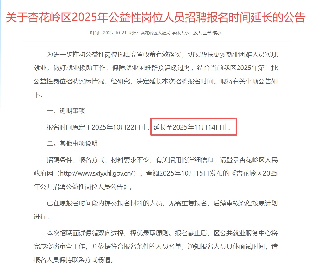 太原杏花岭区公益岗位报名时间延长