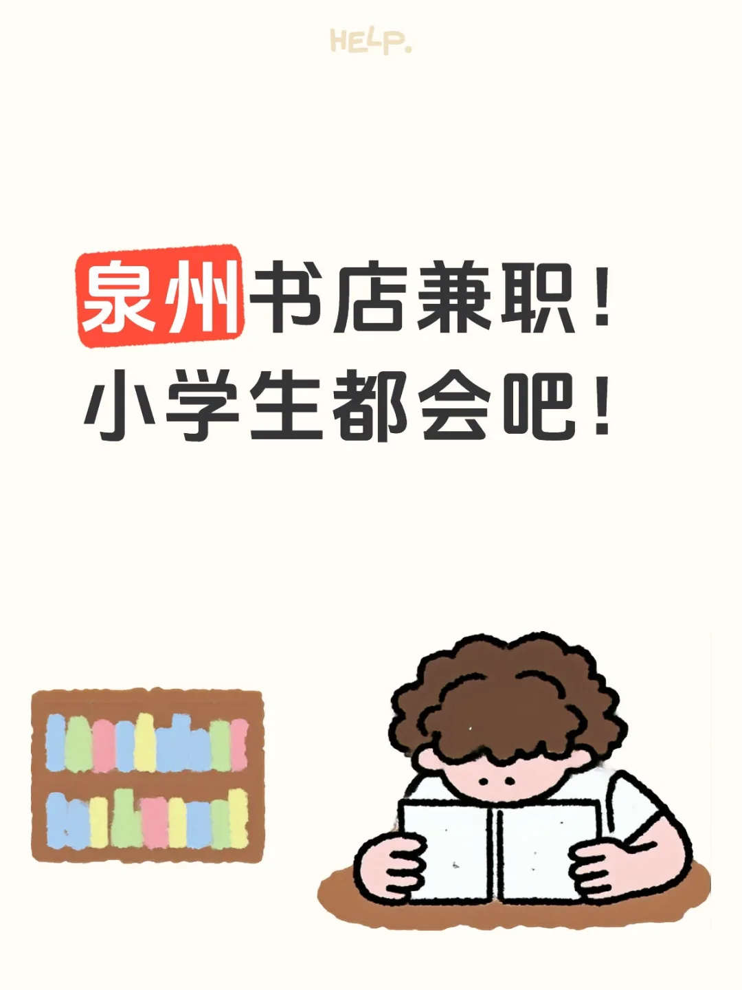 泉州书店兼职！小学生都会吧！
