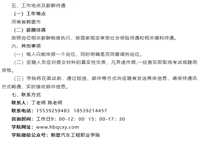 2025年鹤壁汽车工程职业学院招聘公告