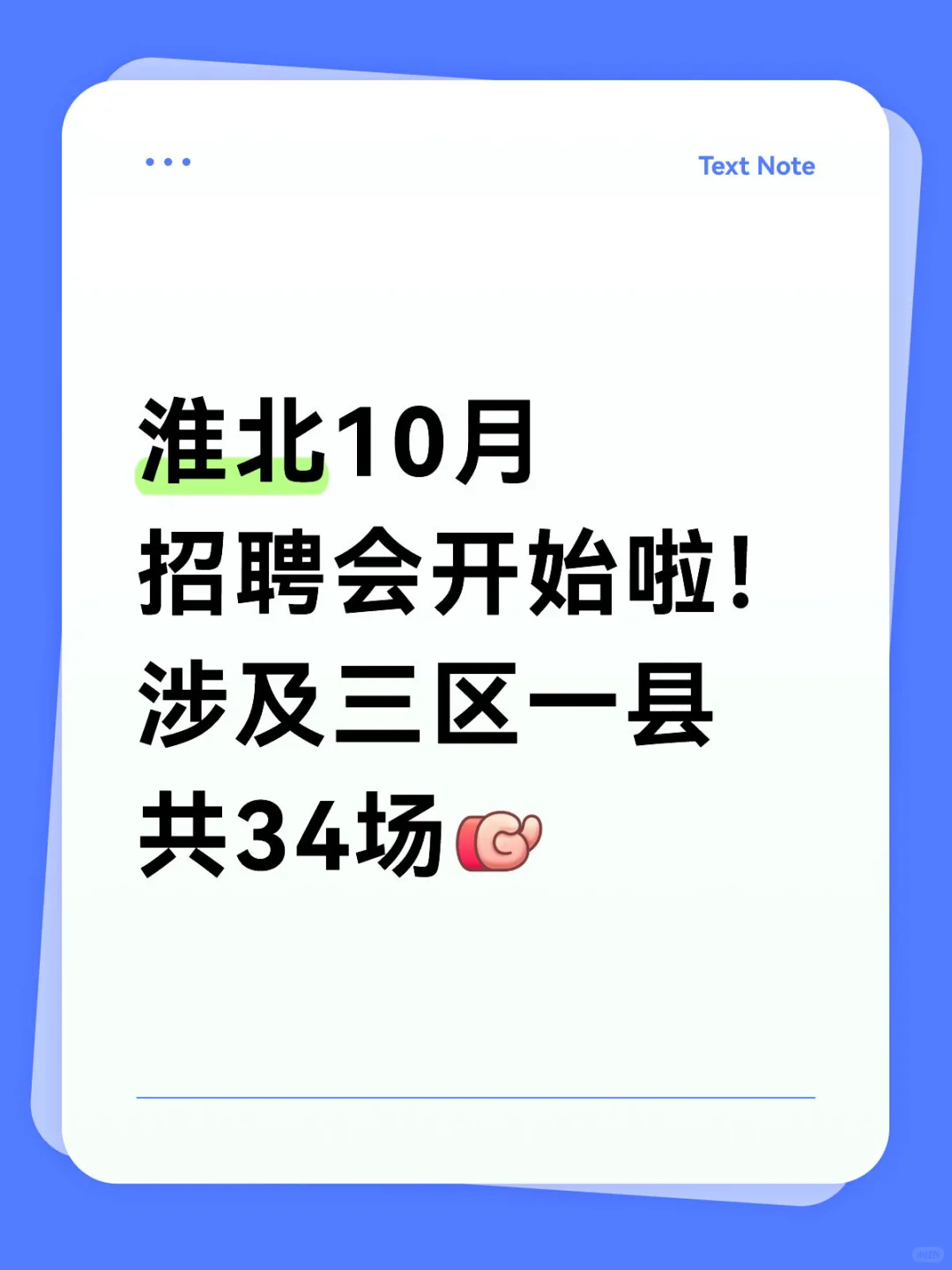 走过路过不要错过 淮北招人啦🔥