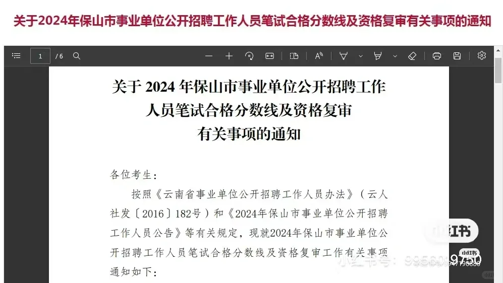 保山资格复审公告