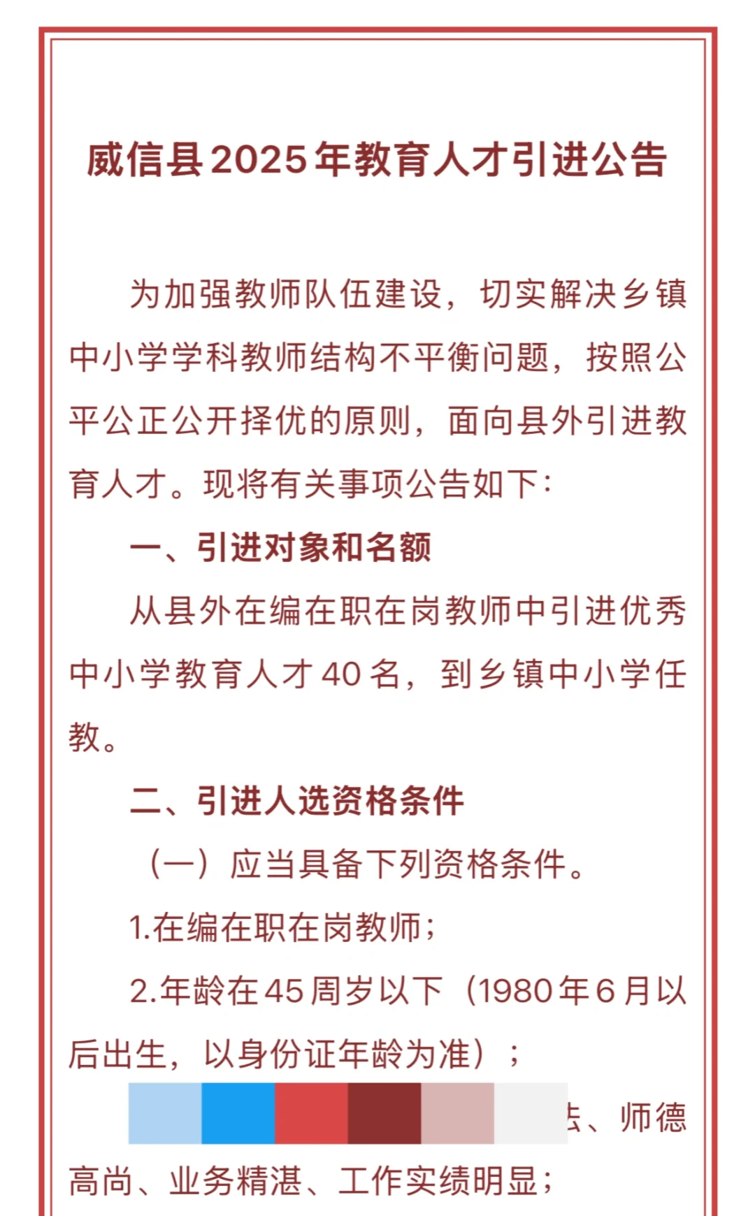 昭通市威信县2025年教育人才引进公告