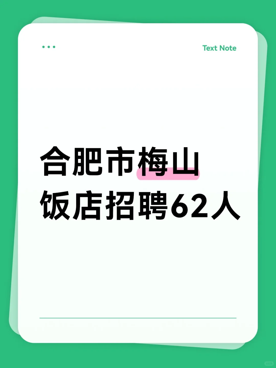 合肥市梅山饭店招聘62人