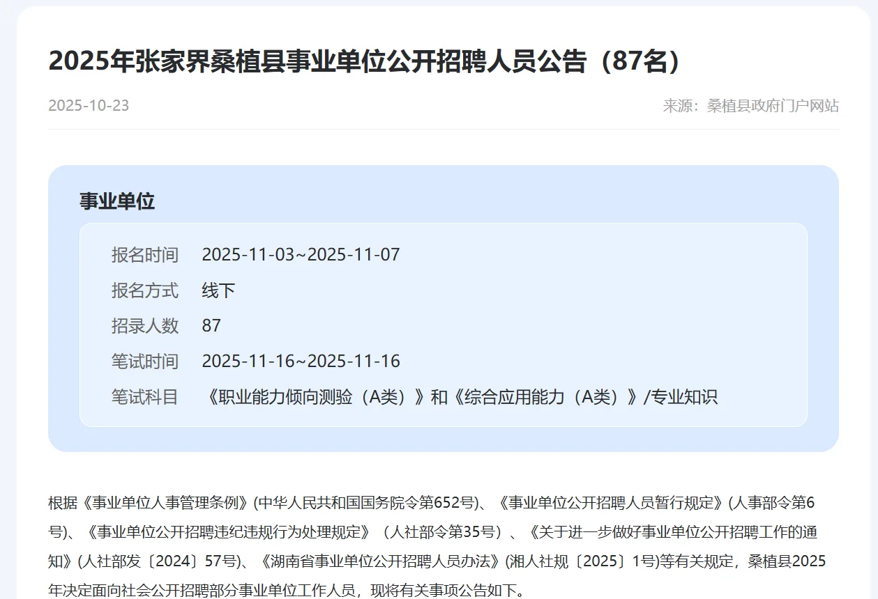 2025年张家界桑植县事业单位招聘87人