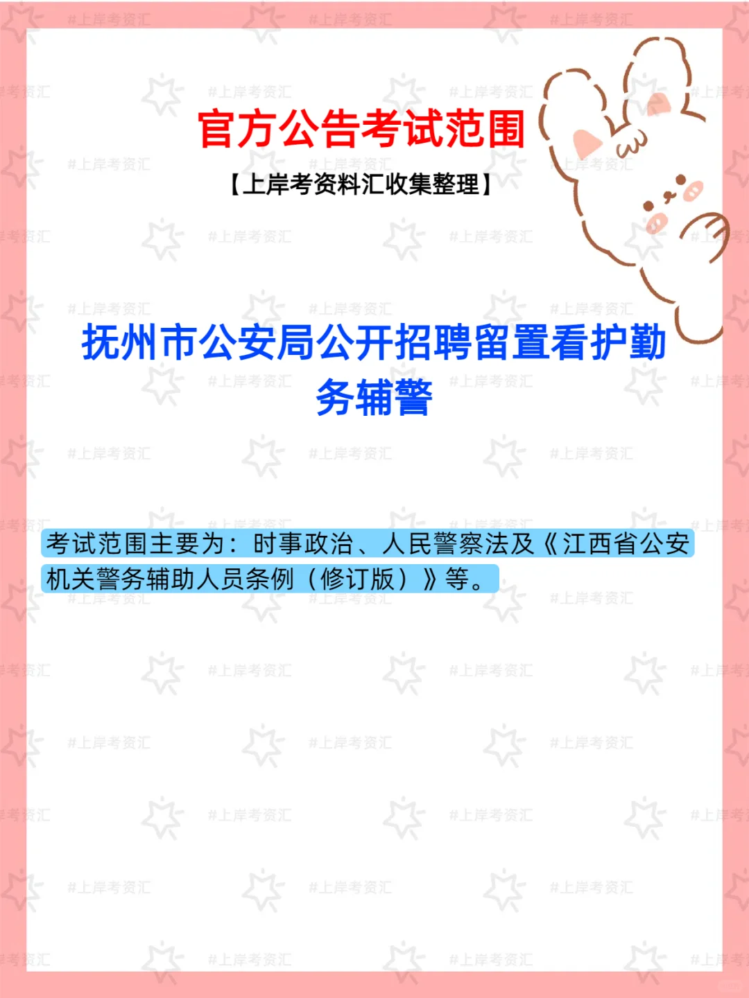 抚州市公安局留置看护辅警招聘