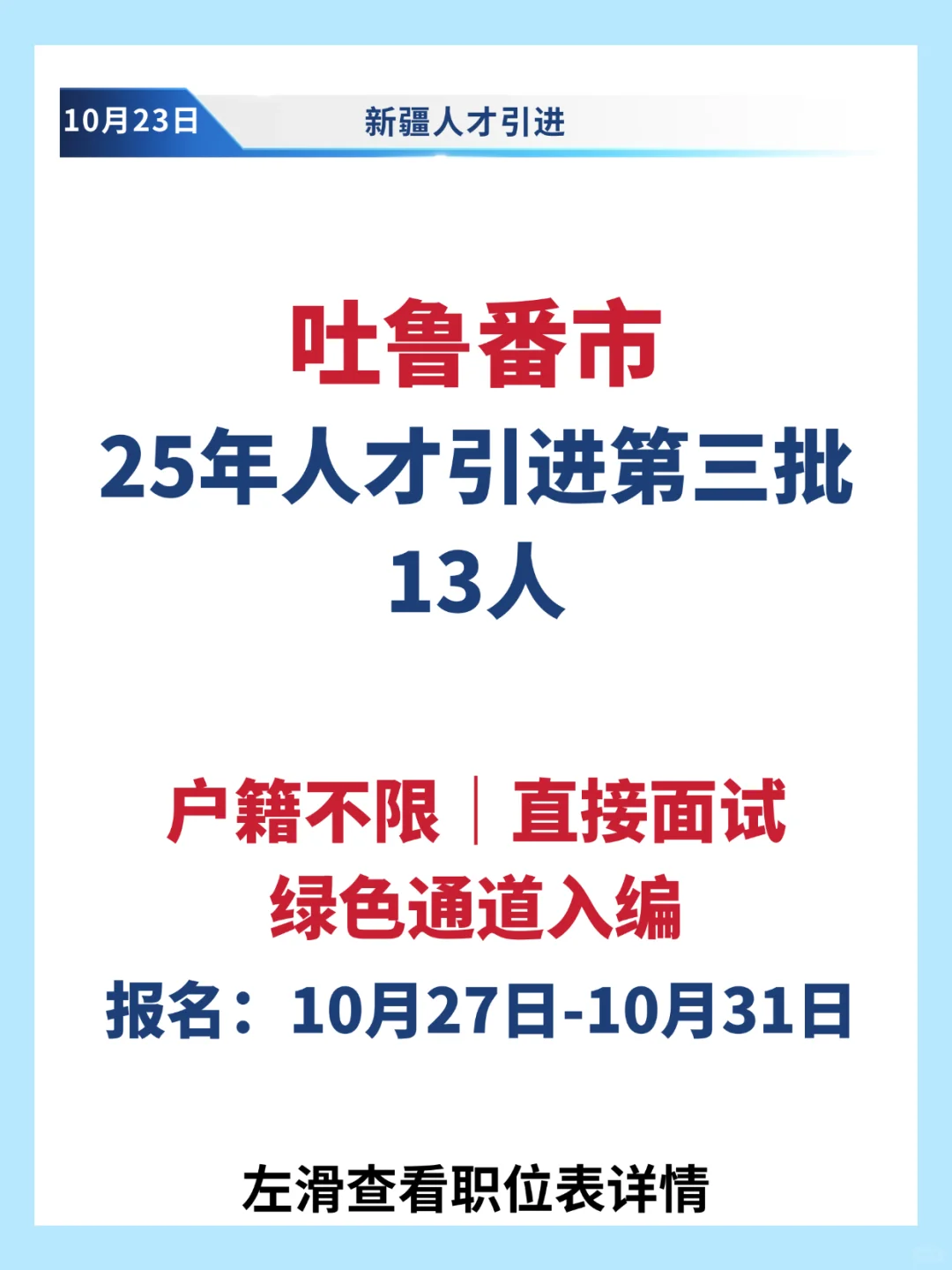 吐鲁番市人才引进13人！直接面试！