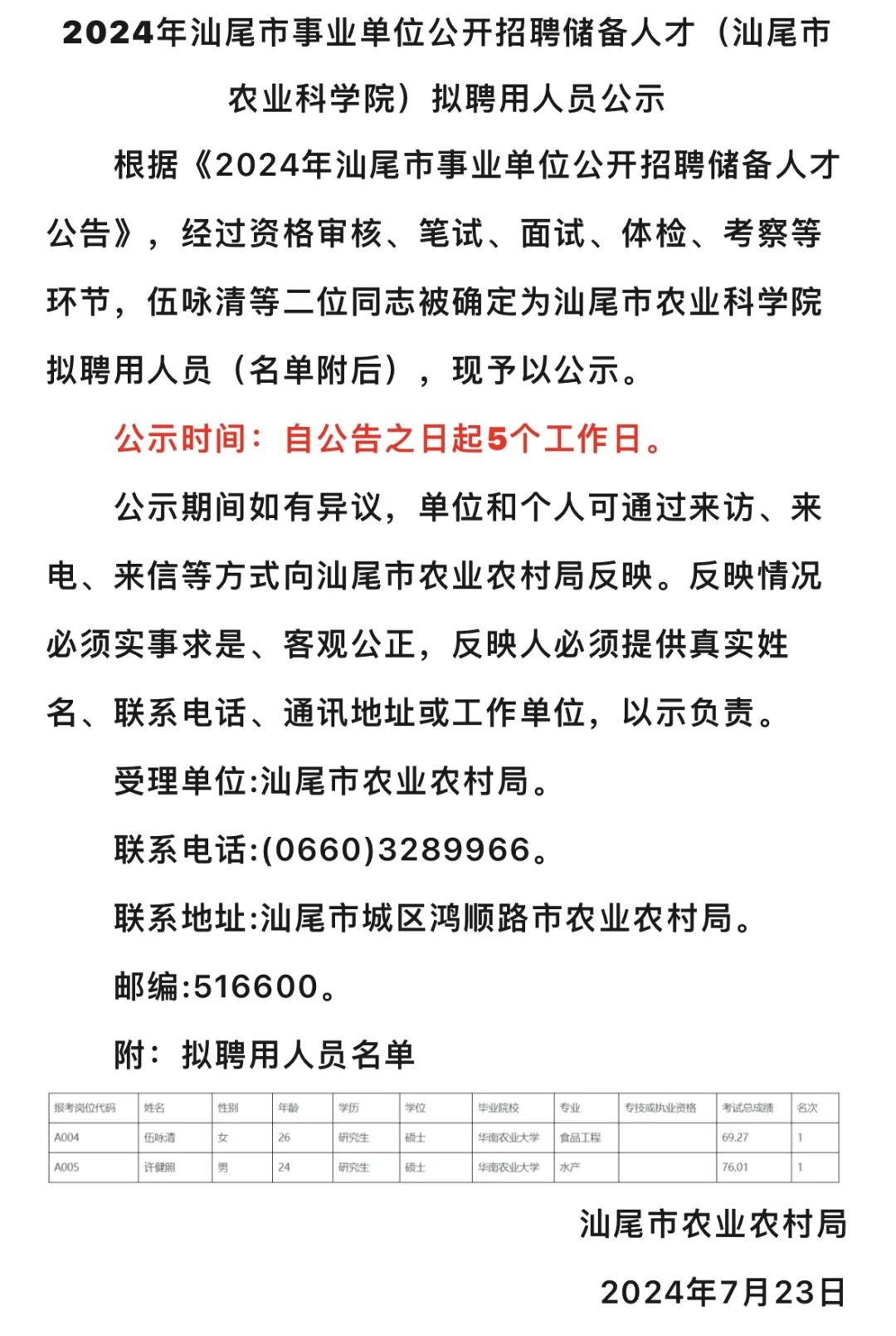 汕尾事业编拟聘公示