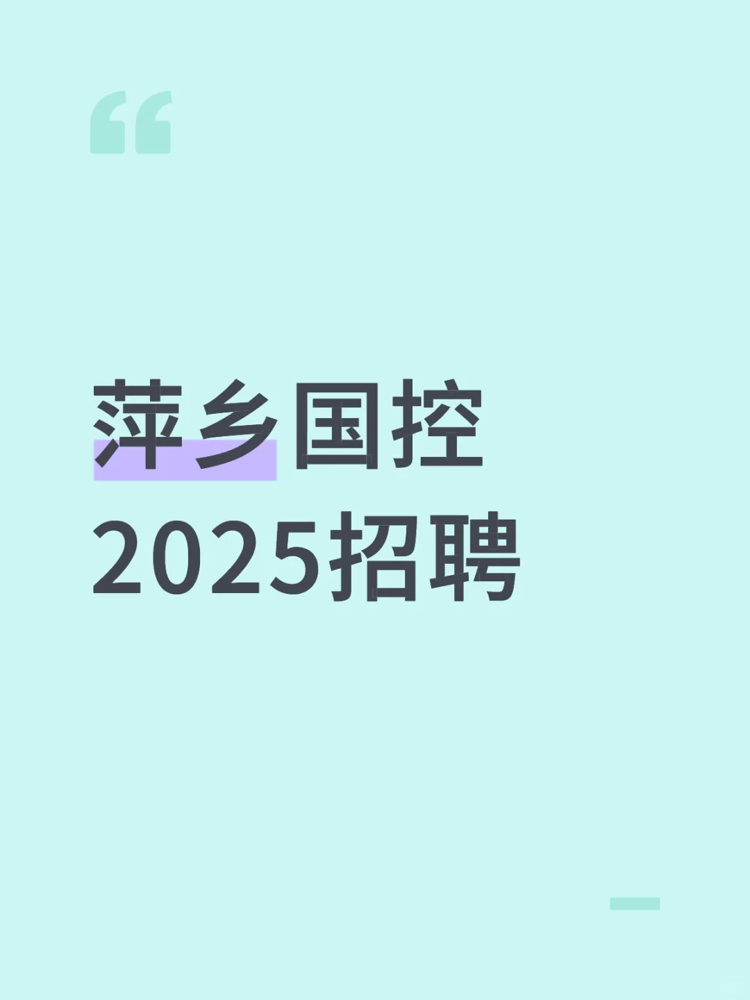 萍乡国盛控股发展集团招聘
