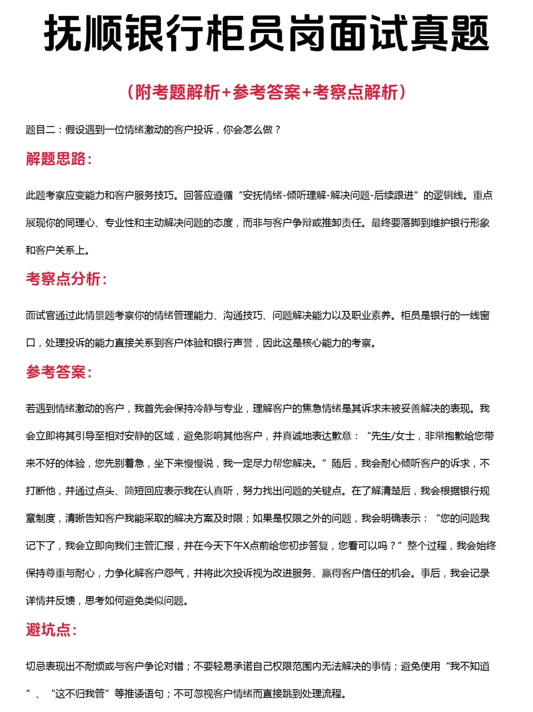 48道抚顺银行柜员岗公司笔试面试真题附解